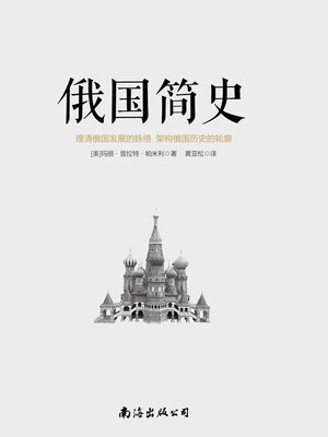 cover image of 俄国简史